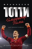 Франческо Тотти. Император Рима - 0