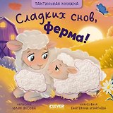 Сладких снов, ферма! Тактильная книжка