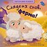 Сладких снов, ферма! Тактильная книжка - 0