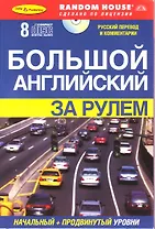 Большой английский за рулем : Начальный + продвинутый уровни( Книга + 8 CD в комплекте).
