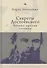 Секреты Достоевского. Чтение против течения - 0