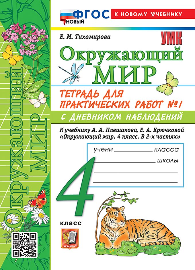 

Тетрадь для практических работ № 1 с дневником наблюдений по предмету "Окружающий мир". 4 класс. К учебнику А.А. Плешакова, Е.А. Крючковой "Окружающий мир. 4 класс. В 2-х частях. Часть 1". ФГОС НОВЫЙ (к новому учебнику)