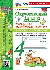Тетрадь для практических работ № 1 с дневником наблюдений по предмету "Окружающий мир". 4 класс. К учебнику А.А. Плешакова, Е.А. Крючковой "Окружающий мир. 4 класс. В 2-х частях. Часть 1". ФГОС НОВЫЙ (к новому учебнику)