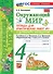 Тетрадь для практических работ № 1 с дневником наблюдений по предмету "Окружающий мир". 4 класс. К учебнику А.А. Плешакова, Е.А. Крючковой "Окружающий мир. 4 класс. В 2-х частях. Часть 1". ФГОС НОВЫЙ (к новому учебнику) - 0