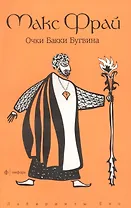 Очки Бакки Бугвина : [повесть]