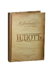 Блокнот Идиот (крафт) (БТ2012-016)