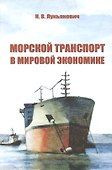 Морской транспорт в мировой экономике/ Учебное пособие (2-е изд.,перераб. и доп.) - 0