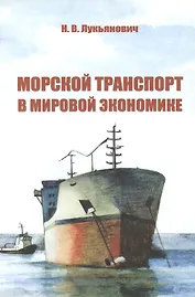 Морской транспорт в мировой экономике/ Учебное пособие (2-е изд.,перераб. и доп.)