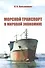 Морской транспорт в мировой экономике/ Учебное пособие (2-е изд.,перераб. и доп.) - 0