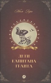 Дети капитана Гранта