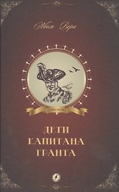 Дети капитана Гранта