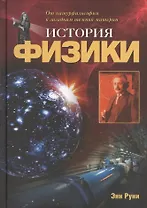 История физики: От натурфилософии к загадкам темной материи