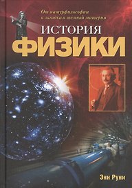 История физики: От натурфилософии к загадкам темной материи