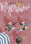 Королевишны: #3колбаски - 0