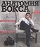 Анатомия бокса - 0
