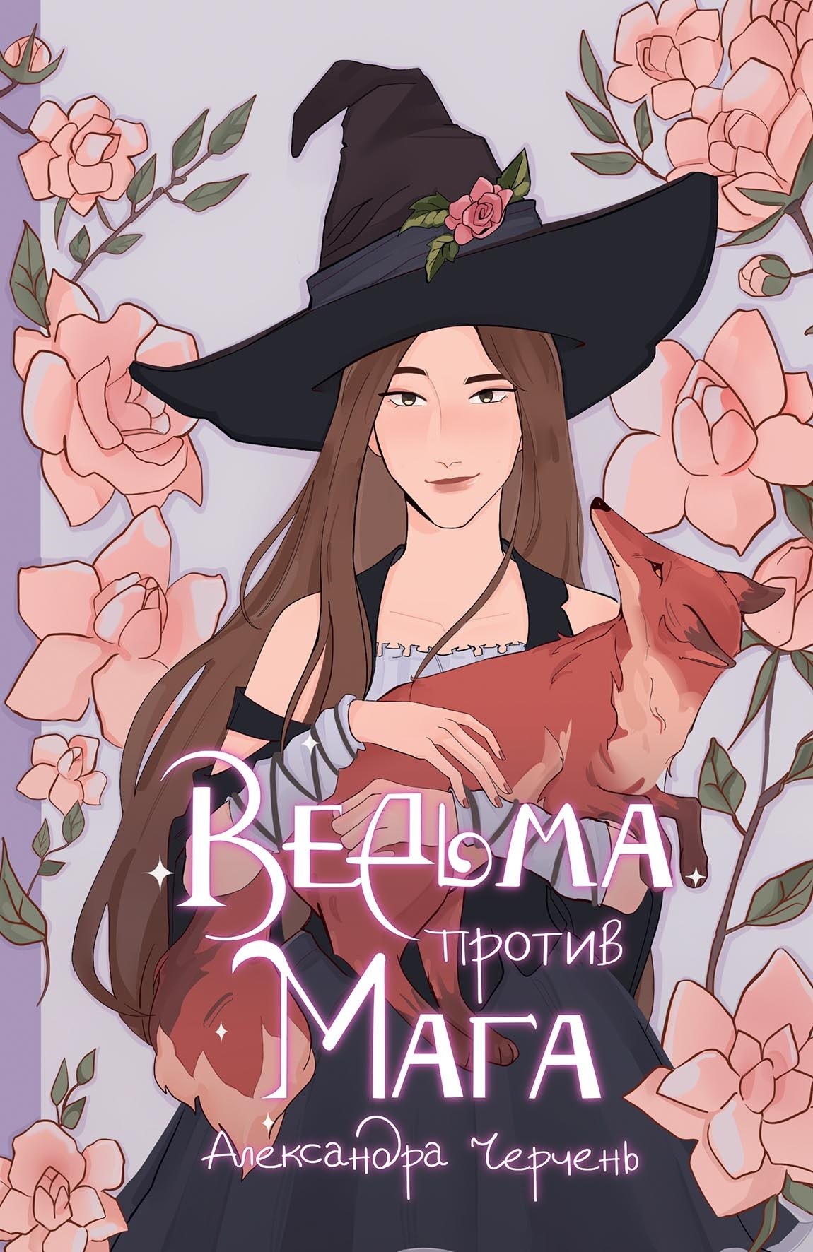 

Ведьма против мага