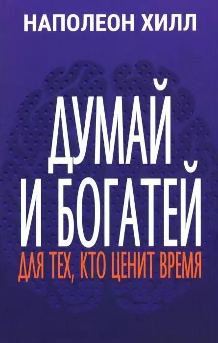 

Думай и богатей: Для тех, кто ценит время