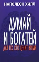 Думай и богатей: Для тех, кто ценит время