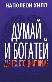 Думай и богатей: Для тех, кто ценит время
