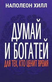 Думай и богатей: Для тех, кто ценит время