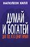 Думай и богатей: Для тех, кто ценит время - 0