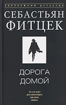 Дорога домой