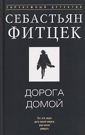 Дорога домой