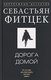 Дорога домой