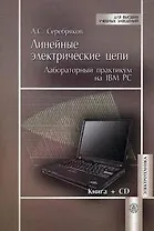 Линейные электрические цепи. Лабораторный практикум на IBM PC. Учебное пособие (+CD) (мягк). Серебряков А.С. (УчКнига)