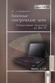 Линейные электрические цепи. Лабораторный практикум на IBM PC. Учебное пособие (+CD) (мягк). Серебряков А.С. (УчКнига)