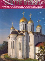 Золотое Кольцо : Сергиев Посад, Переславль-Залесский, Ростов Великий, Углич, Ярославль, Владимир, Боголюбово, Суздаль : альбом на русском языке