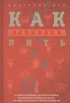 Как правильно пить. От зимнего глинтвейна до летнего крюшона. Незаменимый путеводитель для тех, кто любит наслаждаться жизнью круглый год