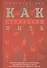 Как правильно пить. От зимнего глинтвейна до летнего крюшона. Незаменимый путеводитель для тех, кто любит наслаждаться жизнью круглый год - 0
