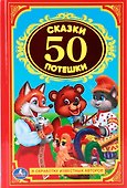 50 сказок и потешек. Детская классика. - 0