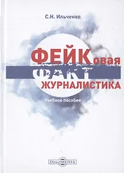 Фейковая журналистика. Учебное пособие