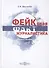 Фейковая журналистика. Учебное пособие - 0