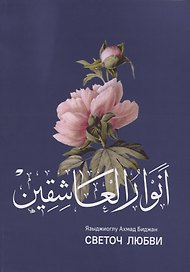 Анваруль-ашикин. Светоч любви