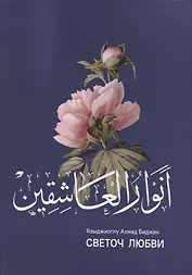 Анваруль-ашикин. Светоч любви