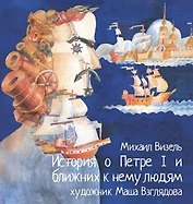 История о Петре I и ближних к нему людях. Книга комиксов