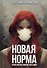 Новая Норма - 0
