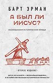 А был ли Иисус? Неожиданная историческая правда ( 2-е издание) - 0