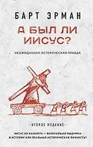 А был ли Иисус? Неожиданная историческая правда ( 2-е издание)