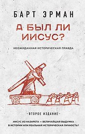 А был ли Иисус? Неожиданная историческая правда ( 2-е издание)