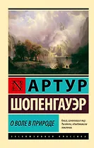 О воле в природе