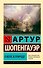 О воле в природе - 0