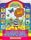Каникулы Бонифация: Наклей и раскрась - 0