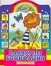 Каникулы Бонифация: Наклей и раскрась