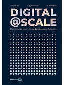 Digital@Scale: Настольная книга по цифровизации бизнеса - 0
