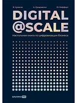 Digital@Scale: Настольная книга по цифровизации бизнеса