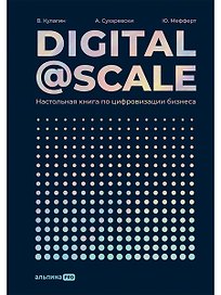 Digital@Scale: Настольная книга по цифровизации бизнеса